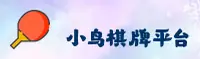 小鸟棋牌(XIAONIAOQP)官方网站 - 值得信赖的娱乐品牌