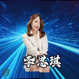 李思琪